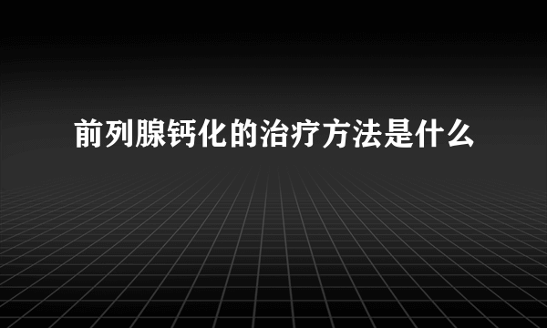 前列腺钙化的治疗方法是什么