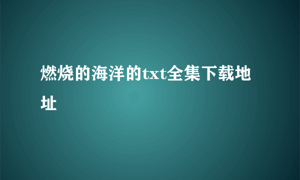 燃烧的海洋的txt全集下载地址