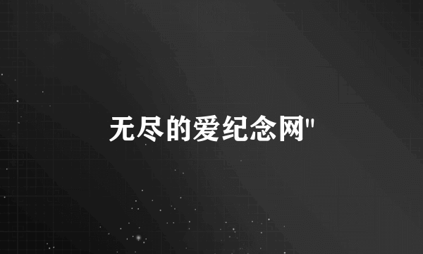 无尽的爱纪念网