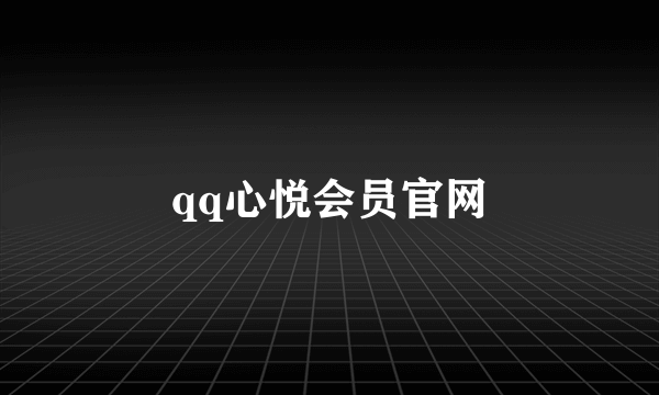 qq心悦会员官网