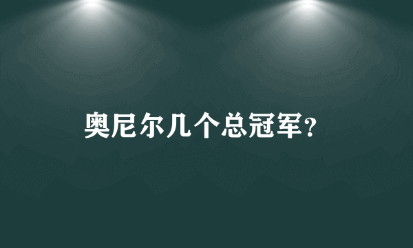 奥尼尔几个总冠军？