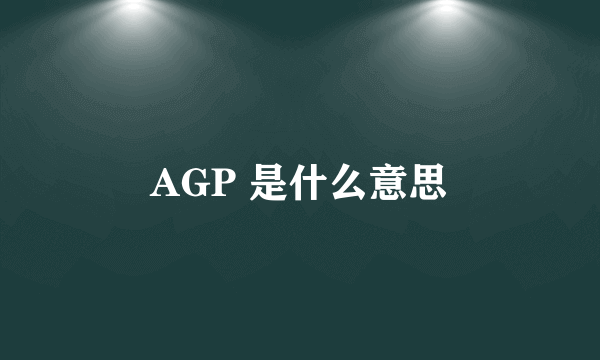 AGP 是什么意思