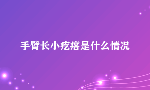 手臂长小疙瘩是什么情况