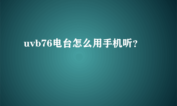 uvb76电台怎么用手机听？