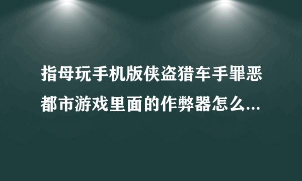 指母玩手机版侠盗猎车手罪恶都市游戏里面的作弊器怎么改成中文