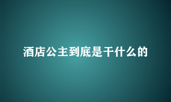 酒店公主到底是干什么的