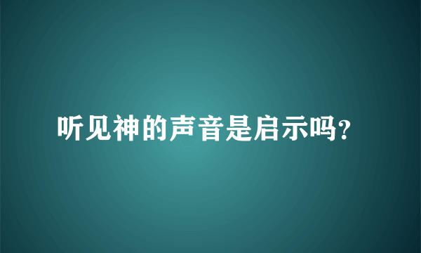 听见神的声音是启示吗？