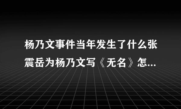 杨乃文事件当年发生了什么张震岳为杨乃文写《无名》怎么回事_飞外网