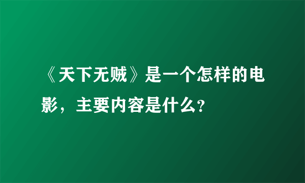 《天下无贼》是一个怎样的电影，主要内容是什么？