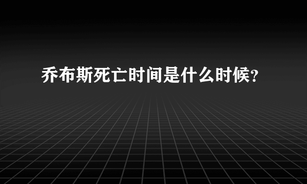 乔布斯死亡时间是什么时候？