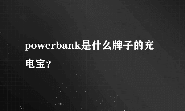 powerbank是什么牌子的充电宝？