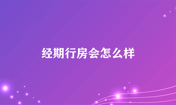 经期行房会怎么样