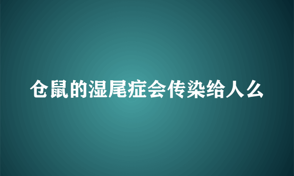 仓鼠的湿尾症会传染给人么