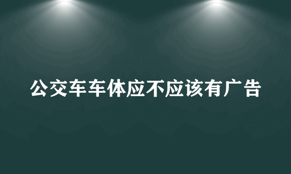 公交车车体应不应该有广告