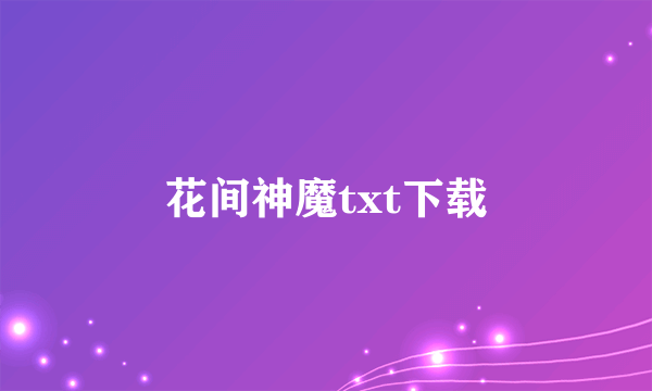 花间神魔txt下载