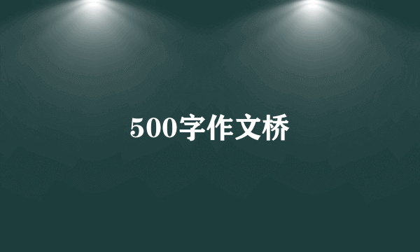 500字作文桥