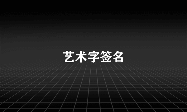 艺术字签名