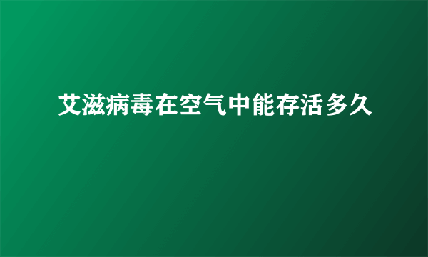 艾滋病毒在空气中能存活多久