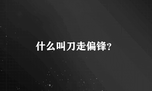 什么叫刀走偏锋？