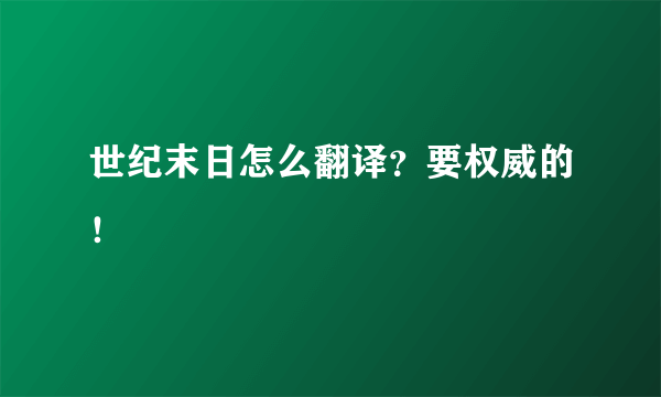 世纪末日怎么翻译？要权威的！