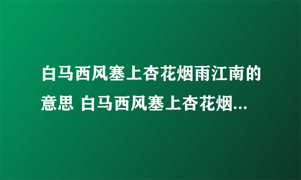 白马西风塞上杏花烟雨江南的意思 白马西风塞上杏花烟雨江南诗句的意思