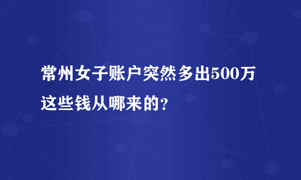 常州女子账户突然多出500万 这些钱从哪来的？