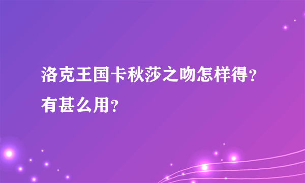 洛克王国卡秋莎之吻怎样得？有甚么用？