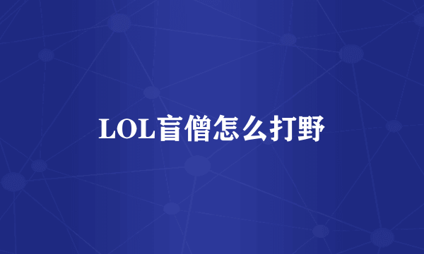 LOL盲僧怎么打野