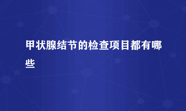 甲状腺结节的检查项目都有哪些