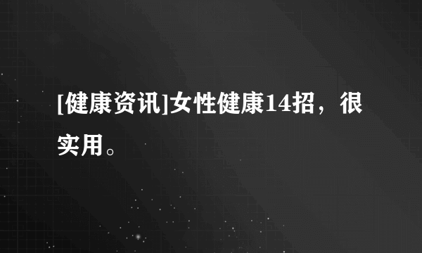 [健康资讯]女性健康14招，很实用。