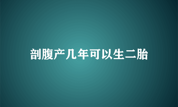 剖腹产几年可以生二胎