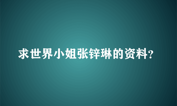 求世界小姐张锌琳的资料？