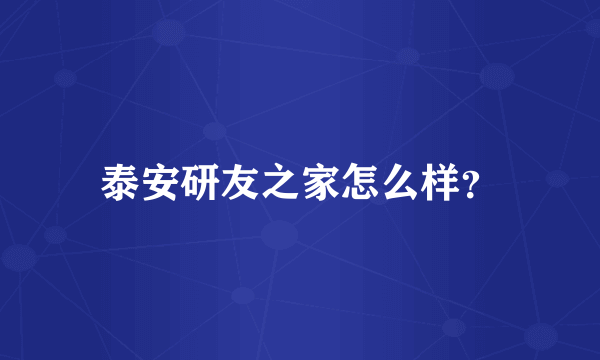 泰安研友之家怎么样？