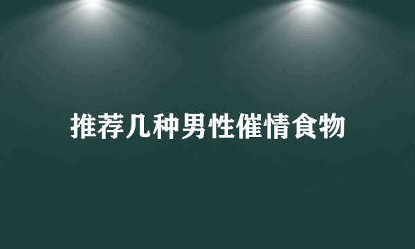 推荐几种男性催情食物