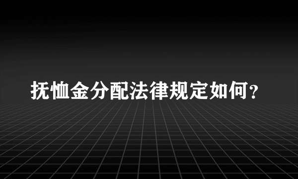 抚恤金分配法律规定如何？