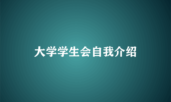 大学学生会自我介绍