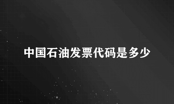 中国石油发票代码是多少