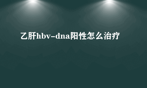 乙肝hbv-dna阳性怎么治疗