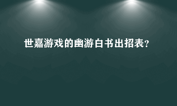 世嘉游戏的幽游白书出招表？