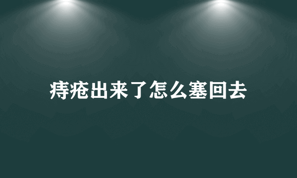 痔疮出来了怎么塞回去