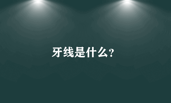 牙线是什么？