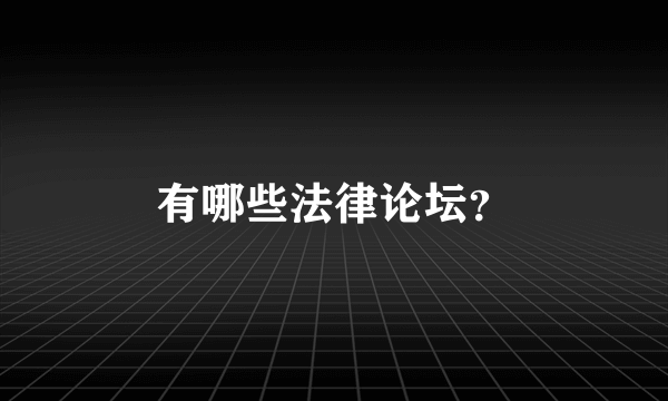 有哪些法律论坛？