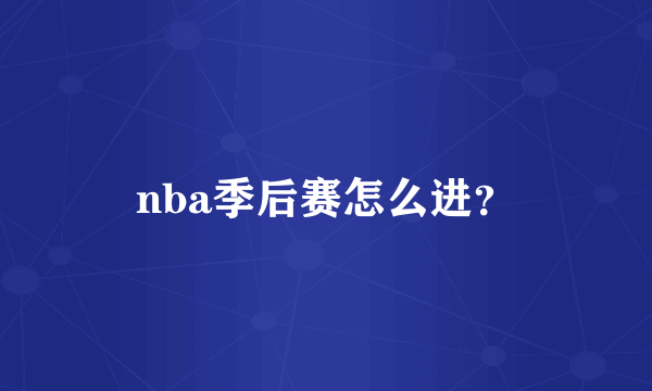 nba季后赛怎么进？