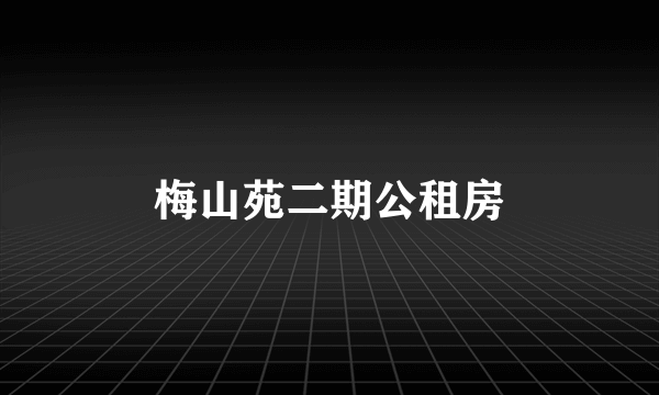 梅山苑二期公租房