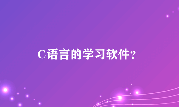 C语言的学习软件？