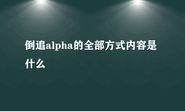 倒追alpha的全部方式内容是什么