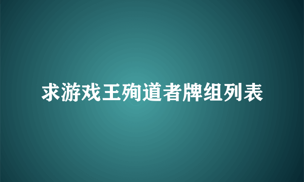 求游戏王殉道者牌组列表