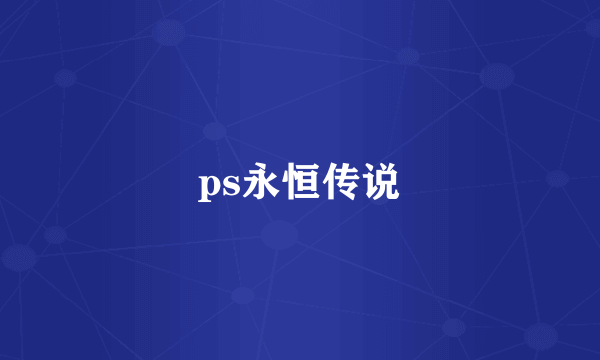 ps永恒传说