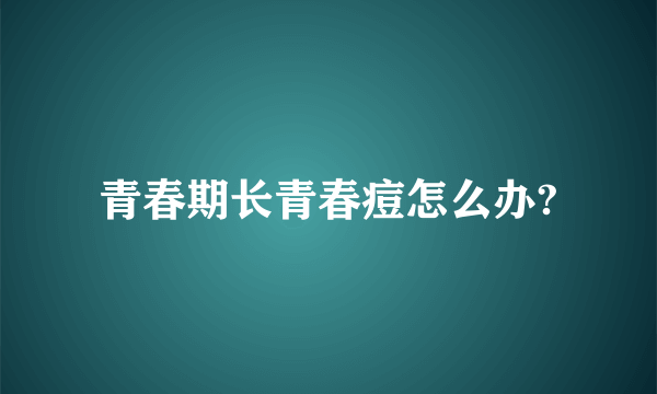 青春期长青春痘怎么办?