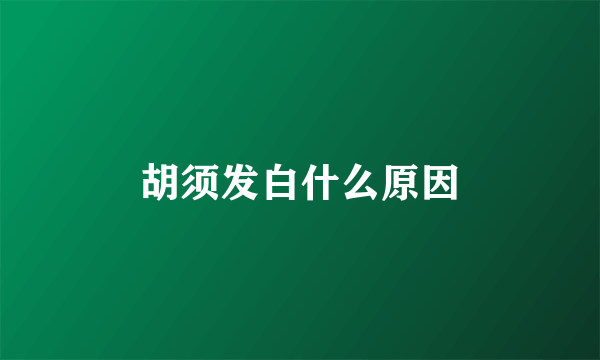 胡须发白什么原因